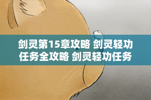 剑灵第15章攻略 剑灵轻功任务全攻略 剑灵轻功任务全攻略有什么