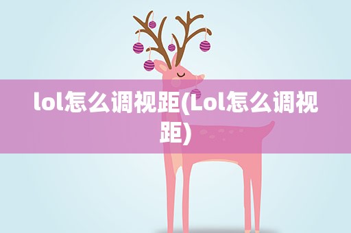 lol怎么调视距(Lol怎么调视距)