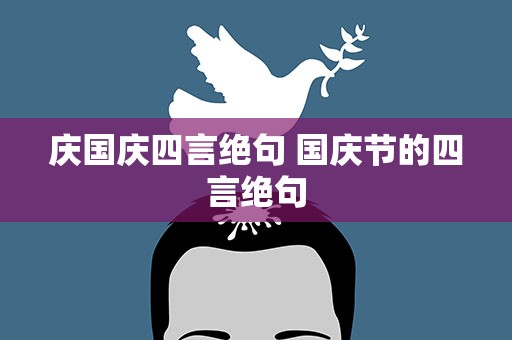 庆国庆四言绝句 国庆节的四言绝句