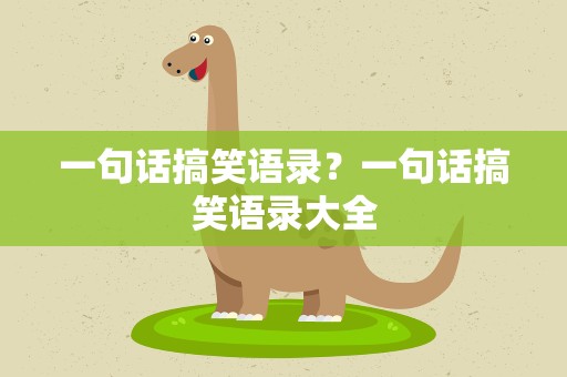 一句话搞笑语录？一句话搞笑语录大全