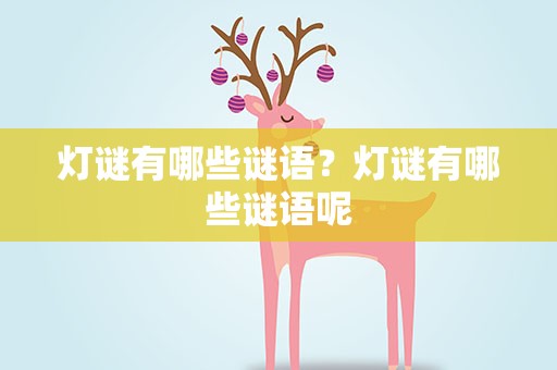 灯谜有哪些谜语？灯谜有哪些谜语呢