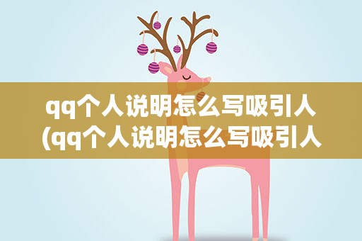 qq个人说明怎么写吸引人(qq个人说明怎么写吸引人女)