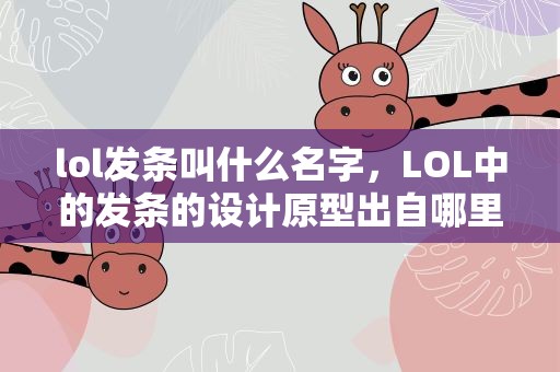 lol发条叫什么名字，LOL中的发条的设计原型出自哪里