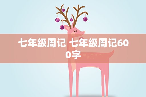 七年级周记 七年级周记600字