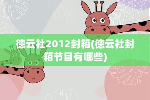 德云社2012封箱(德云社封箱节目有哪些)
