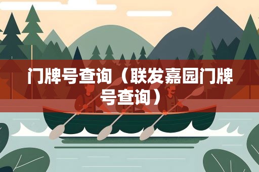 门牌号查询（联发嘉园门牌号查询）