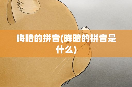 晦暗的拼音(晦暗的拼音是什么)