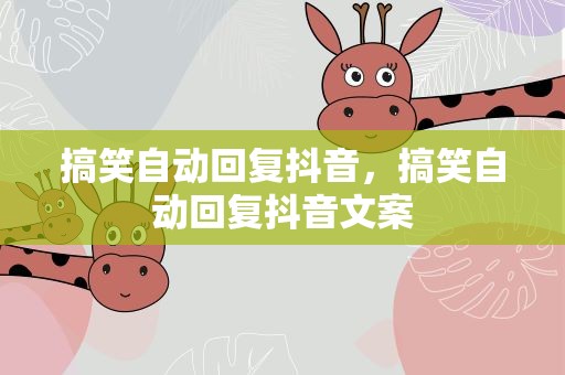 搞笑自动回复抖音，搞笑自动回复抖音文案