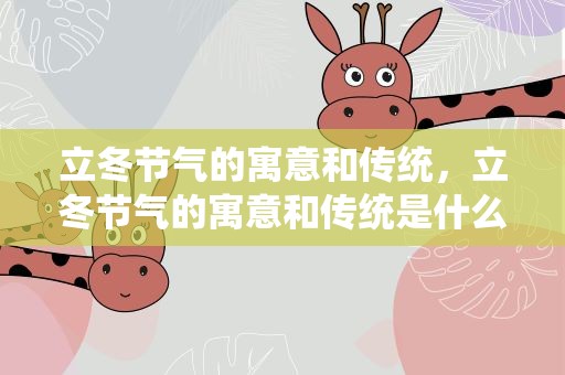 立冬节气的寓意和传统，立冬节气的寓意和传统是什么