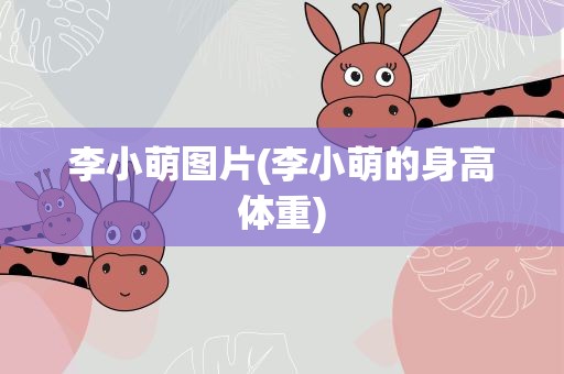 李小萌图片(李小萌的身高体重)