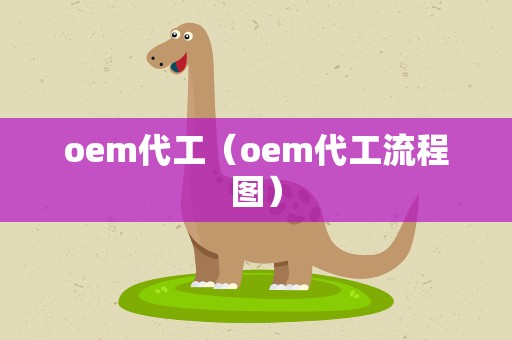 oem代工（oem代工流程图）