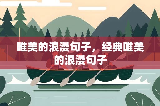 唯美的浪漫句子，经典唯美的浪漫句子