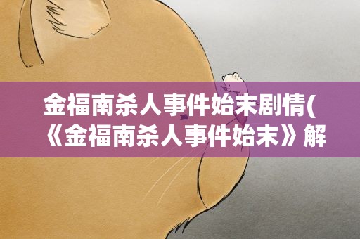 金福南杀人事件始末剧情(《金福南杀人事件始末》解析是什么)