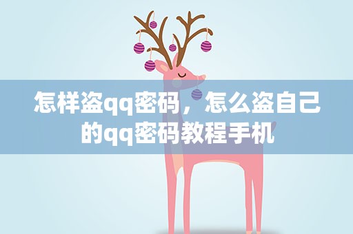 怎样盗qq密码，怎么盗自己的qq密码教程手机