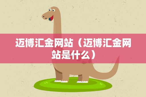 迈博汇金网站（迈博汇金网站是什么）