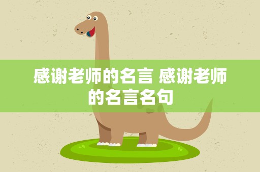 感谢老师的名言 感谢老师的名言名句
