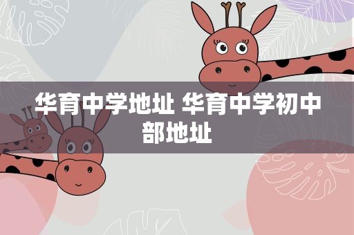 华育中学地址 华育中学初中部地址