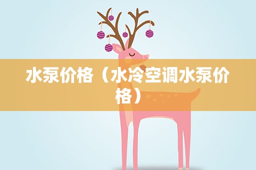 水泵价格（水冷空调水泵价格）