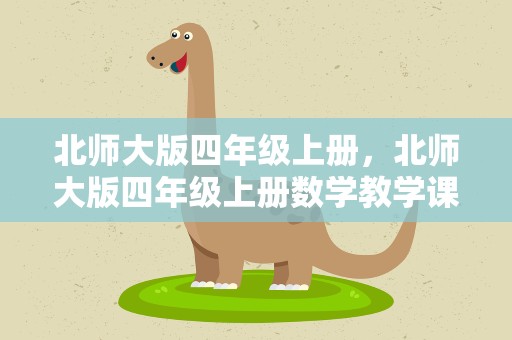 北师大版四年级上册，北师大版四年级上册数学教学课件