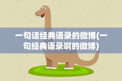 一句话经典语录的微博(一句经典语录啊的微博)