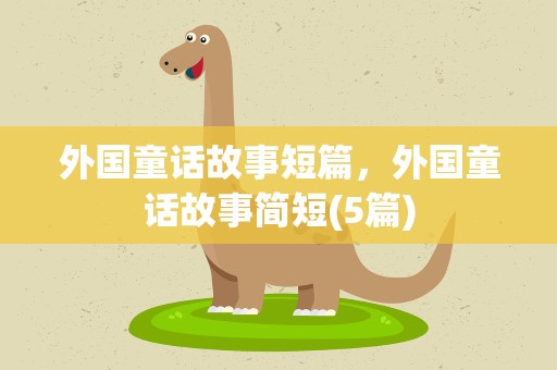 外国童话故事短篇，外国童话故事简短(5篇)