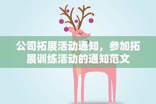 公司拓展活动通知，参加拓展训练活动的通知范文