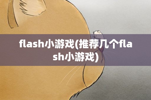 flash小游戏(推荐几个flash小游戏)