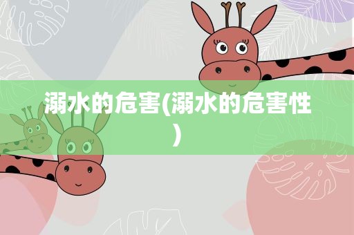 溺水的危害(溺水的危害性)