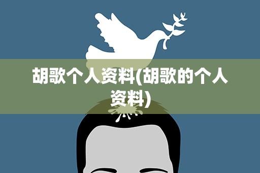胡歌个人资料(胡歌的个人资料)