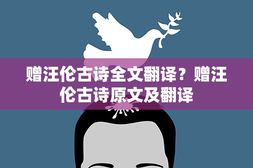 赠汪伦古诗全文翻译？赠汪伦古诗原文及翻译