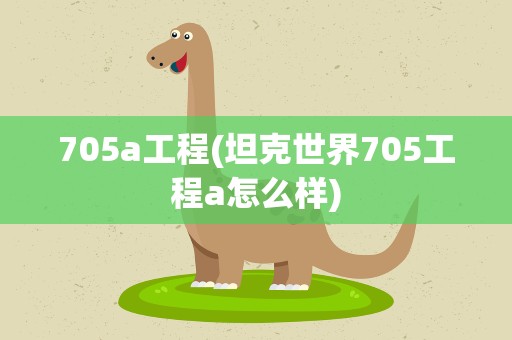 705a工程(坦克世界705工程a怎么样)