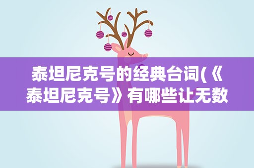 泰坦尼克号的经典台词(《泰坦尼克号》有哪些让无数人流泪的经典台词)