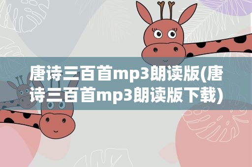 唐诗三百首mp3朗读版(唐诗三百首mp3朗读版下载)