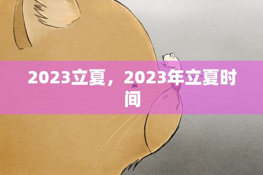 2023立夏，2023年立夏时间