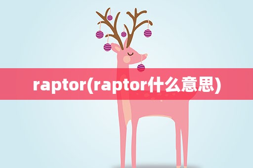 raptor(raptor什么意思)