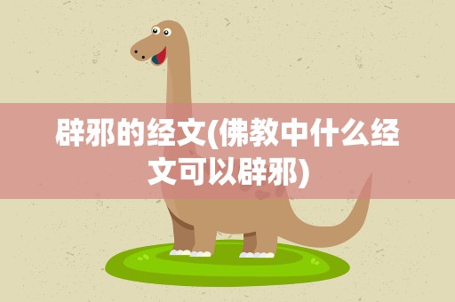 辟邪的经文(佛教中什么经文可以辟邪)