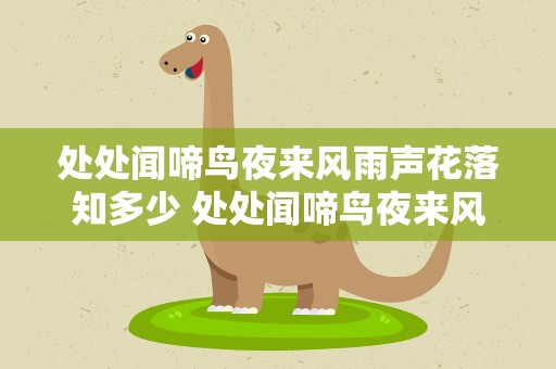 处处闻啼鸟夜来风雨声花落知多少 处处闻啼鸟夜来风雨声花落知多少是哪首诗
