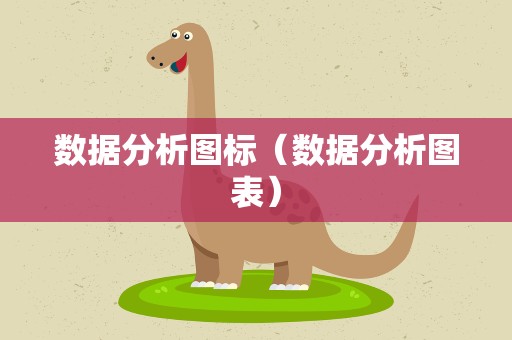 数据分析图标（数据分析图表）