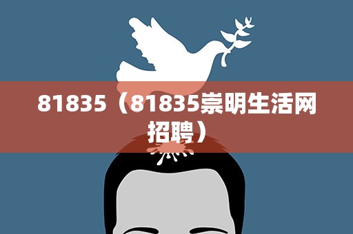 81835（81835崇明生活网招聘）
