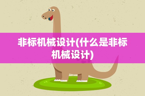 非标机械设计(什么是非标机械设计)