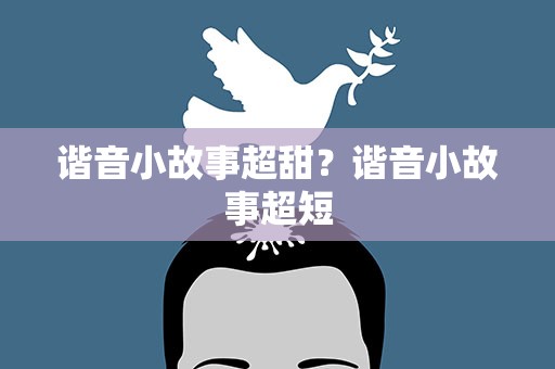 谐音小故事超甜？谐音小故事超短