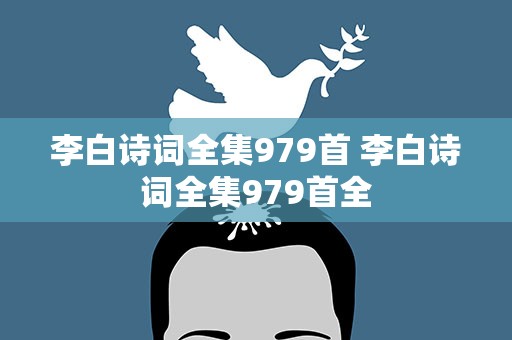 李白诗词全集979首 李白诗词全集979首全