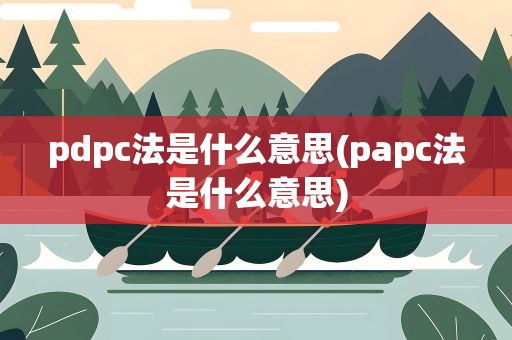 pdpc法是什么意思(papc法是什么意思)