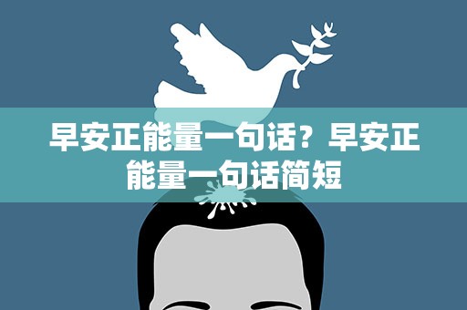 早安正能量一句话？早安正能量一句话简短