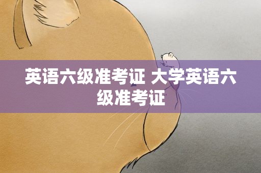 英语六级准考证 大学英语六级准考证