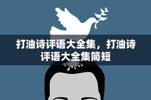 打油诗评语大全集，打油诗评语大全集简短