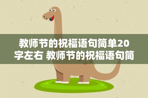 教师节的祝福语句简单20字左右 教师节的祝福语句简单20字左右图片