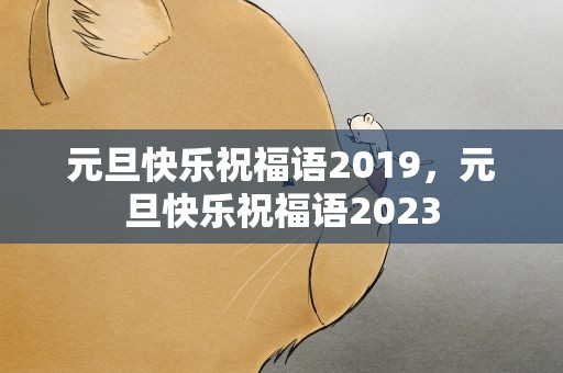元旦快乐祝福语2019，元旦快乐祝福语2023
