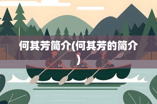 何其芳简介(何其芳的简介)