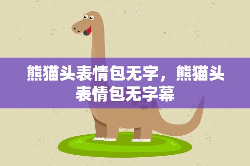 熊猫头表情包无字，熊猫头表情包无字幕